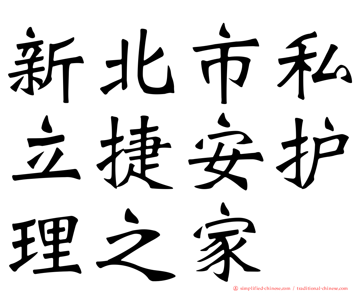 新北市私立捷安护理之家