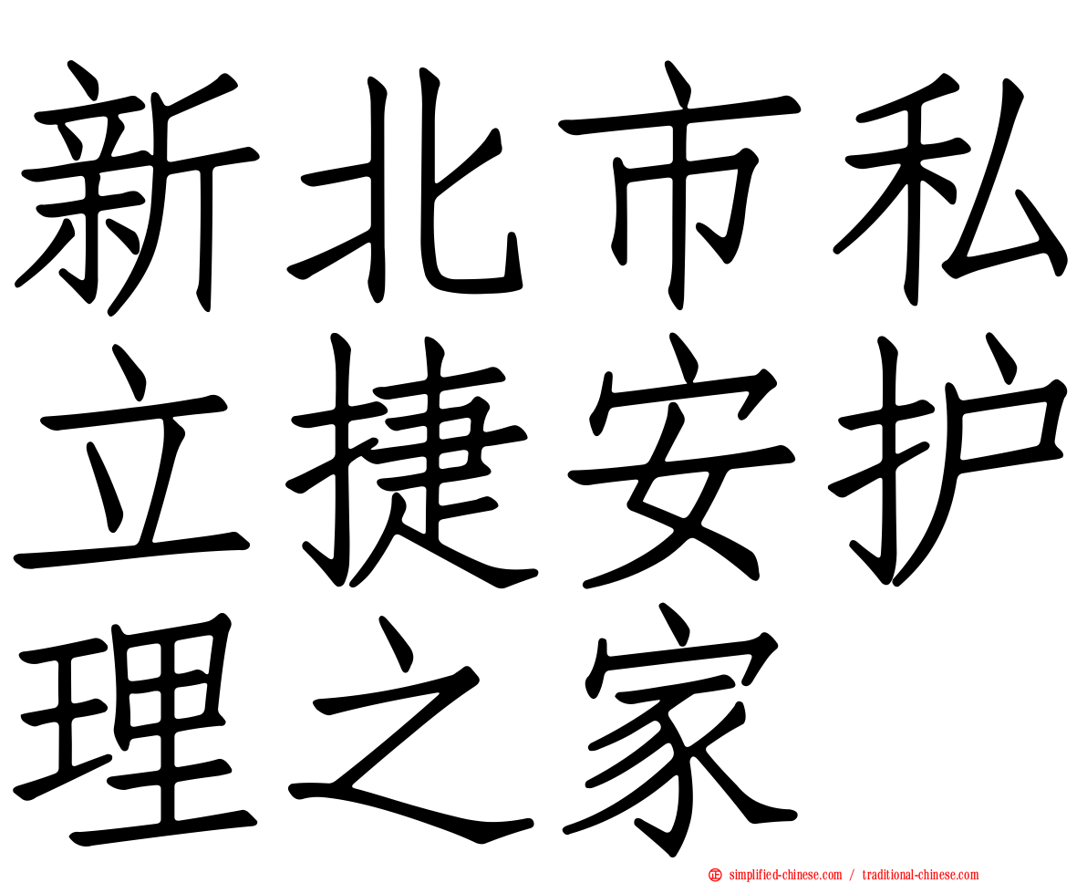 新北市私立捷安护理之家