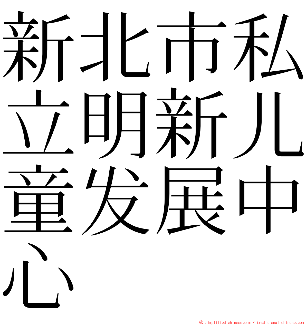 新北市私立明新儿童发展中心 ming font