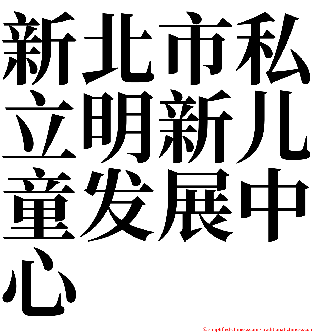 新北市私立明新儿童发展中心 serif font