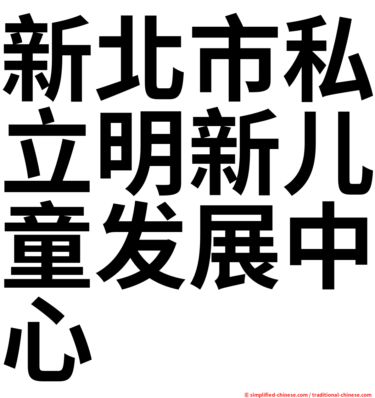 新北市私立明新儿童发展中心
