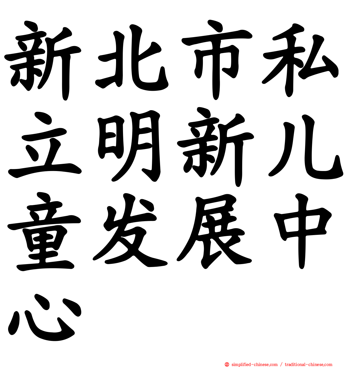 新北市私立明新儿童发展中心