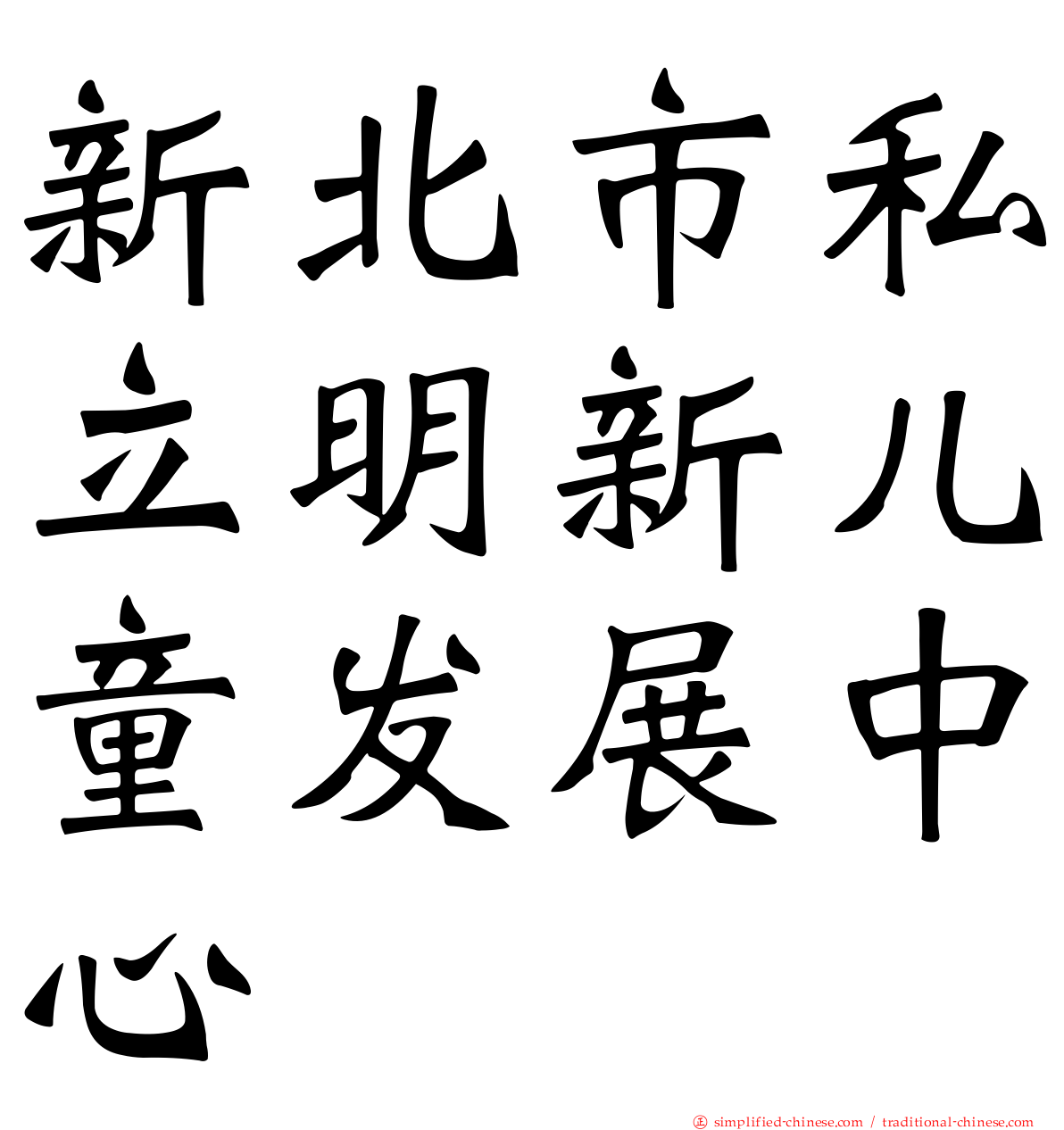 新北市私立明新儿童发展中心
