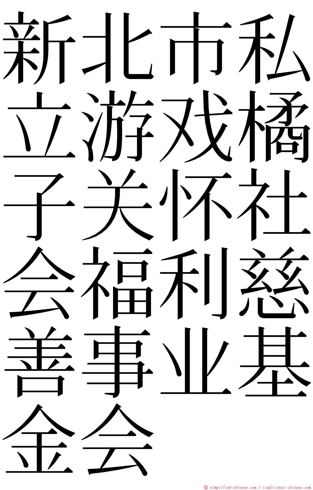 新北市私立游戏橘子关怀社会福利慈善事业基金会 ming font