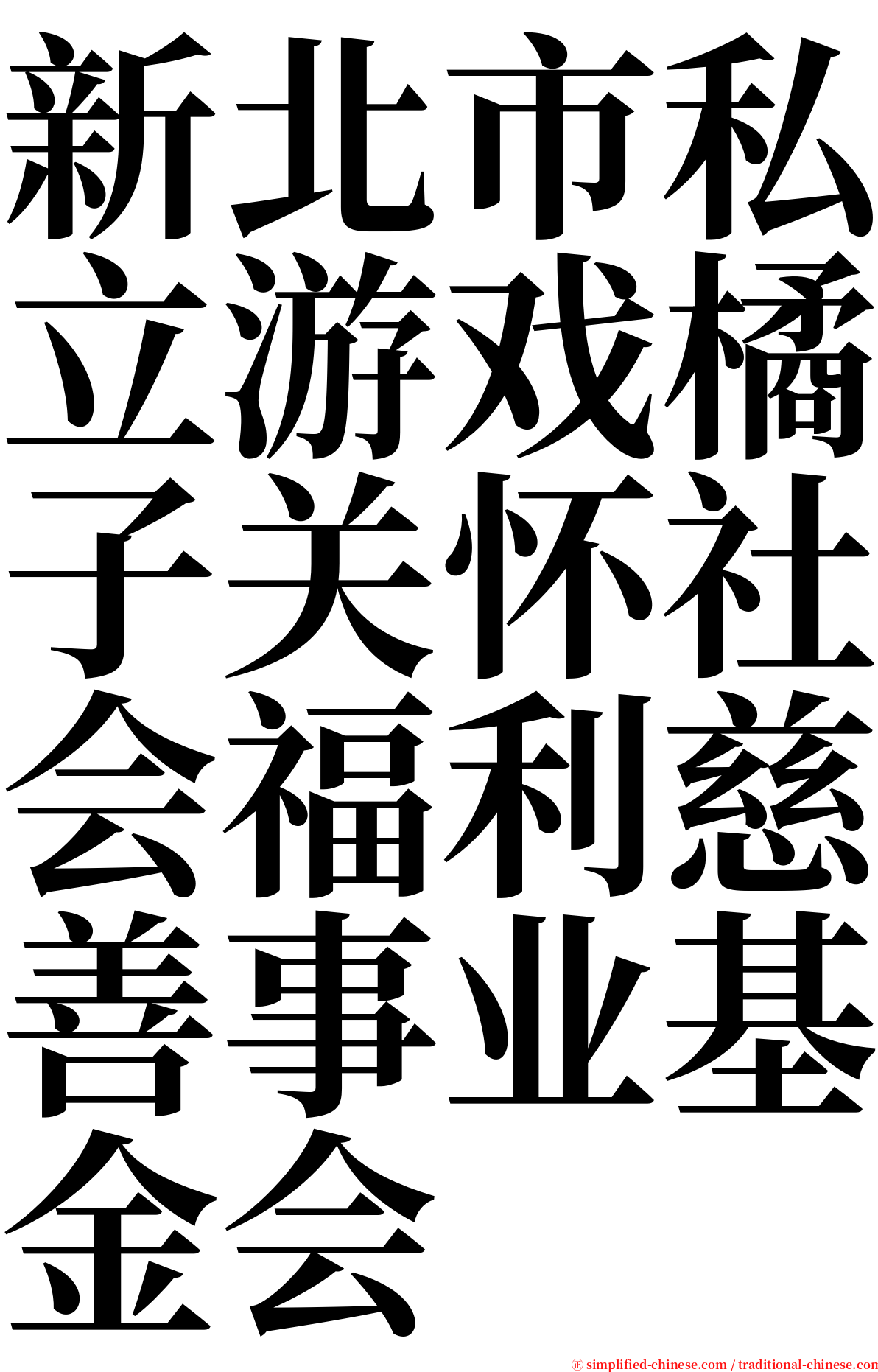 新北市私立游戏橘子关怀社会福利慈善事业基金会 serif font