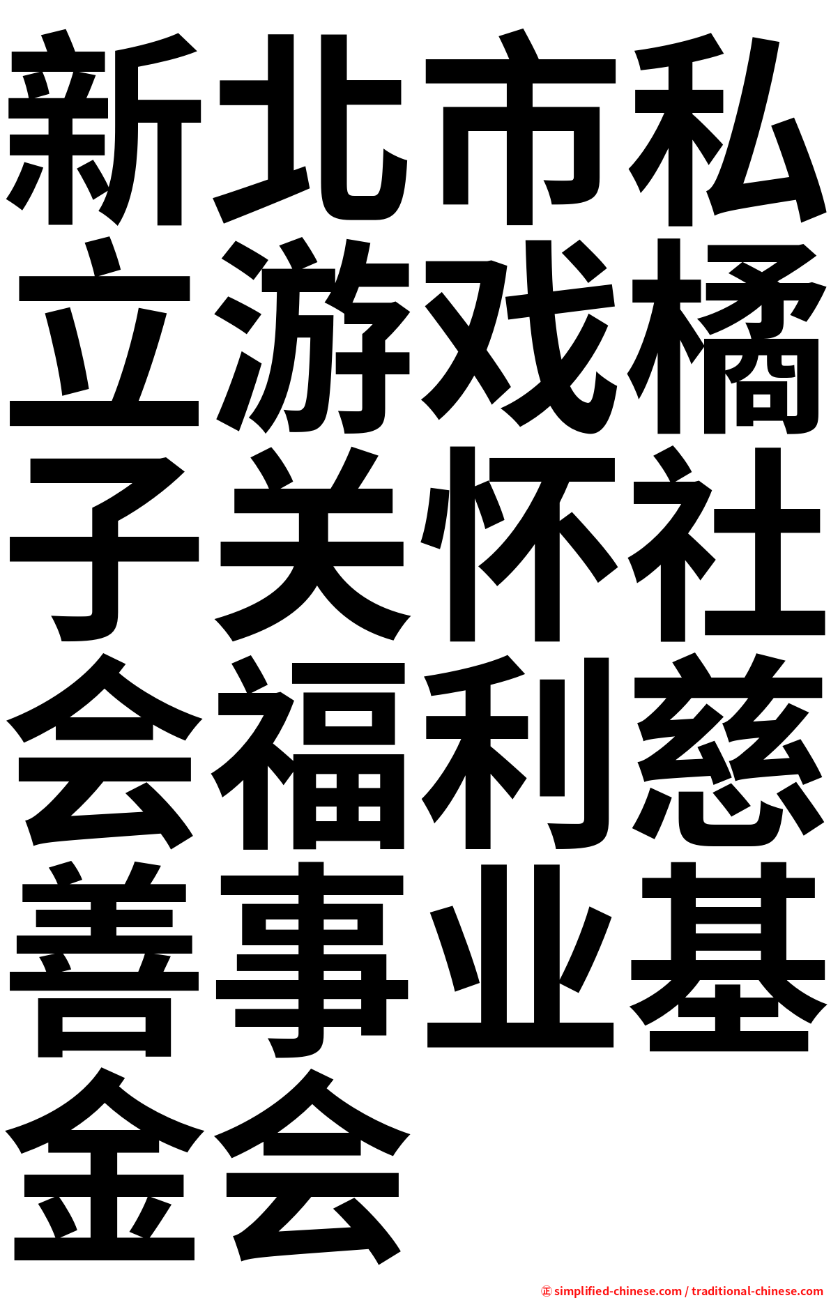 新北市私立游戏橘子关怀社会福利慈善事业基金会