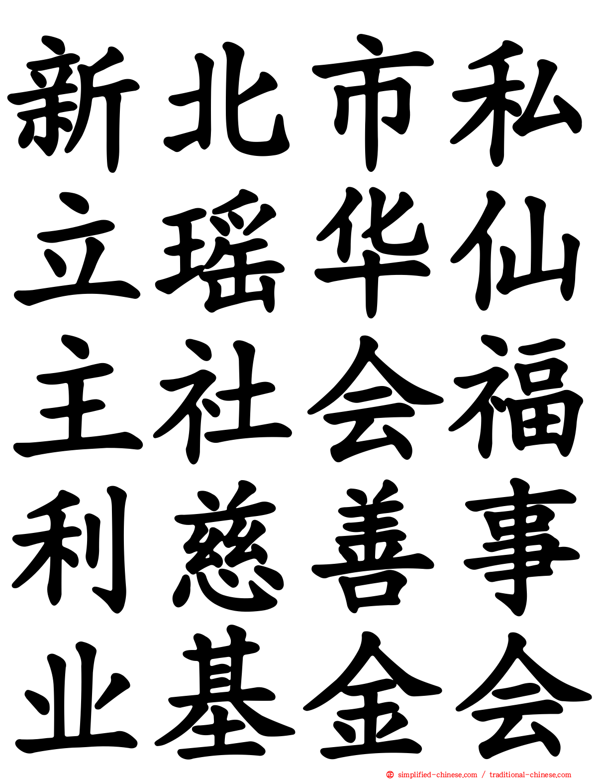新北市私立瑶华仙主社会福利慈善事业基金会