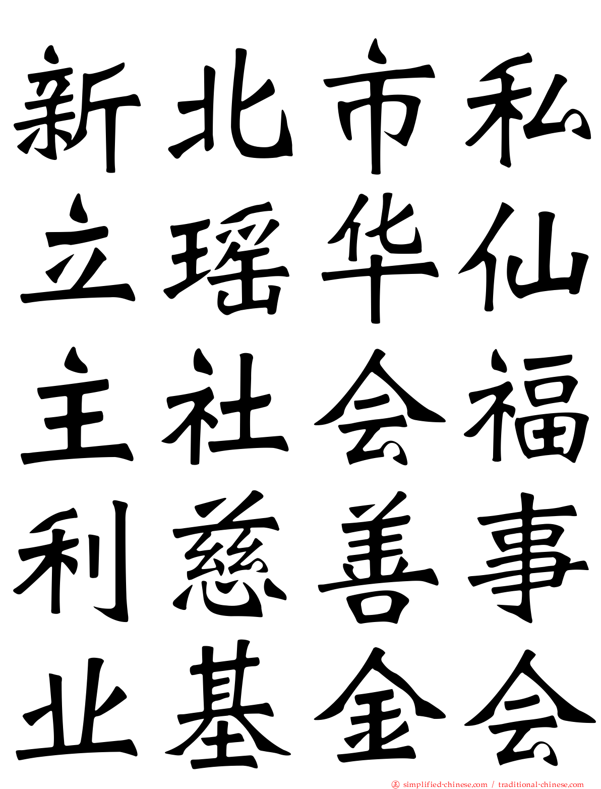 新北市私立瑶华仙主社会福利慈善事业基金会