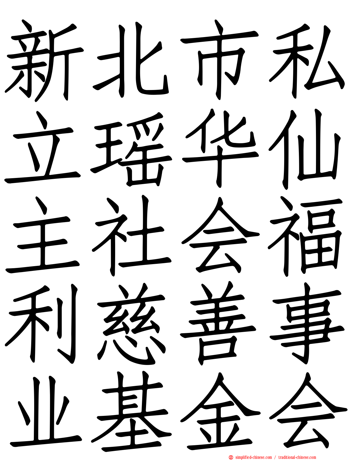 新北市私立瑶华仙主社会福利慈善事业基金会