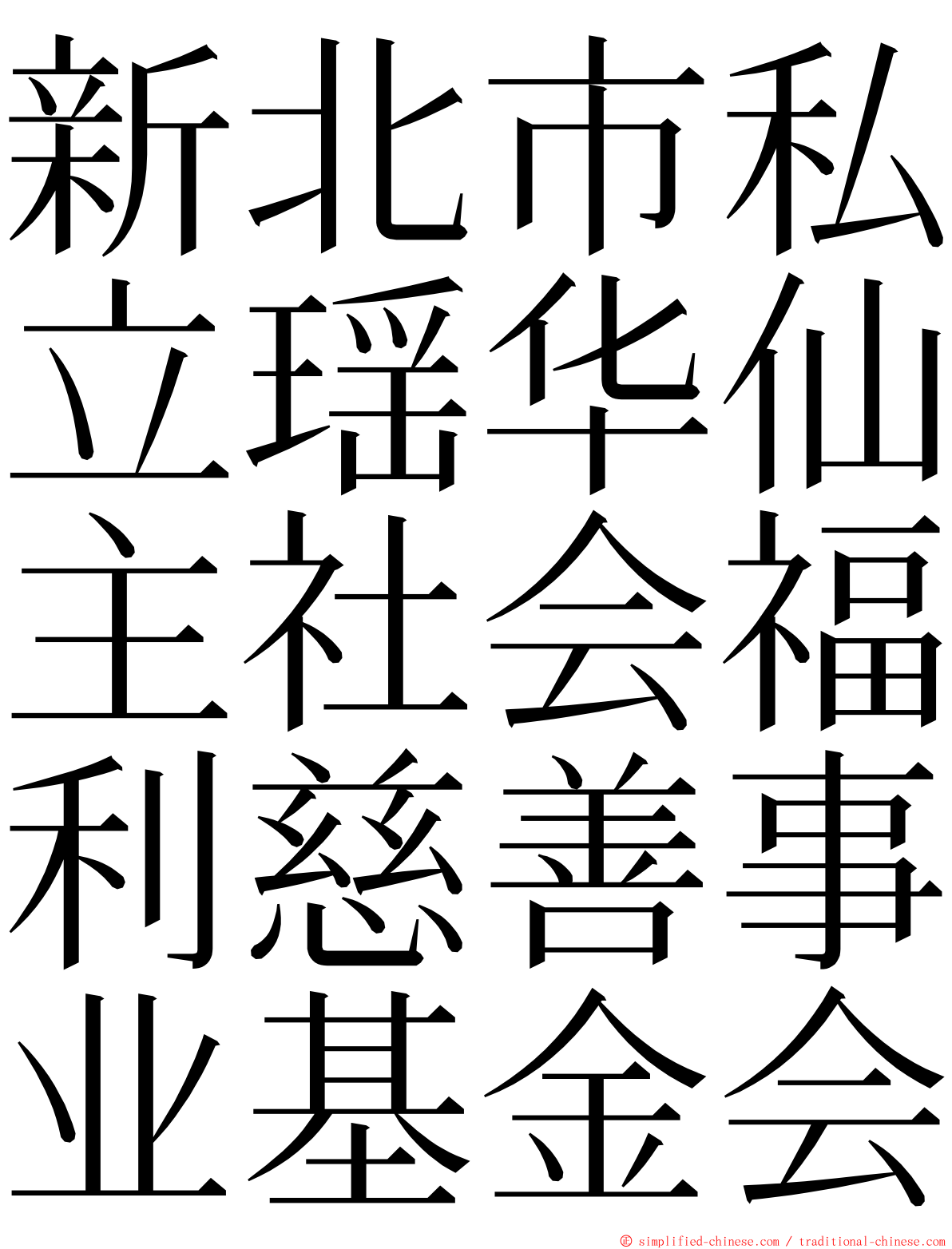 新北市私立瑶华仙主社会福利慈善事业基金会 ming font