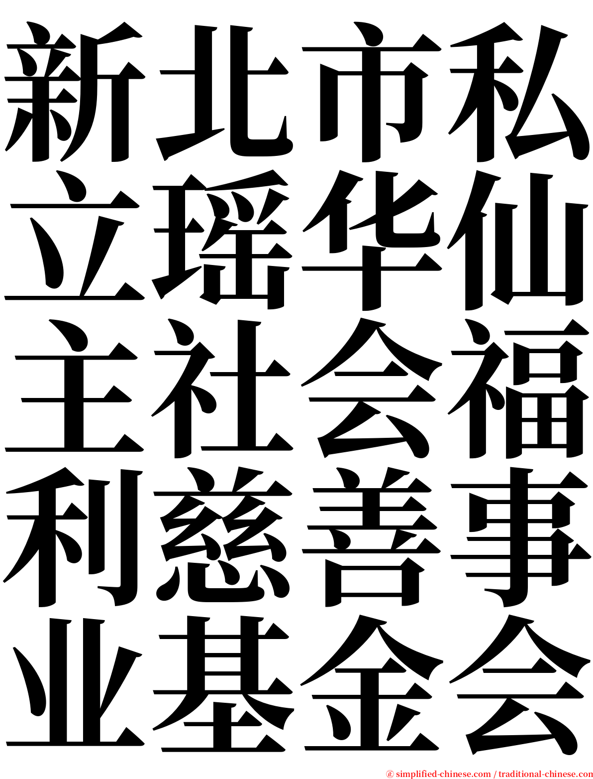 新北市私立瑶华仙主社会福利慈善事业基金会 serif font