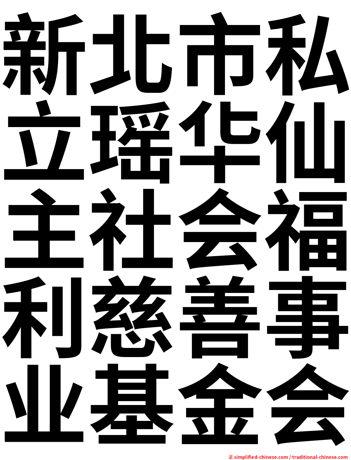 新北市私立瑶华仙主社会福利慈善事业基金会