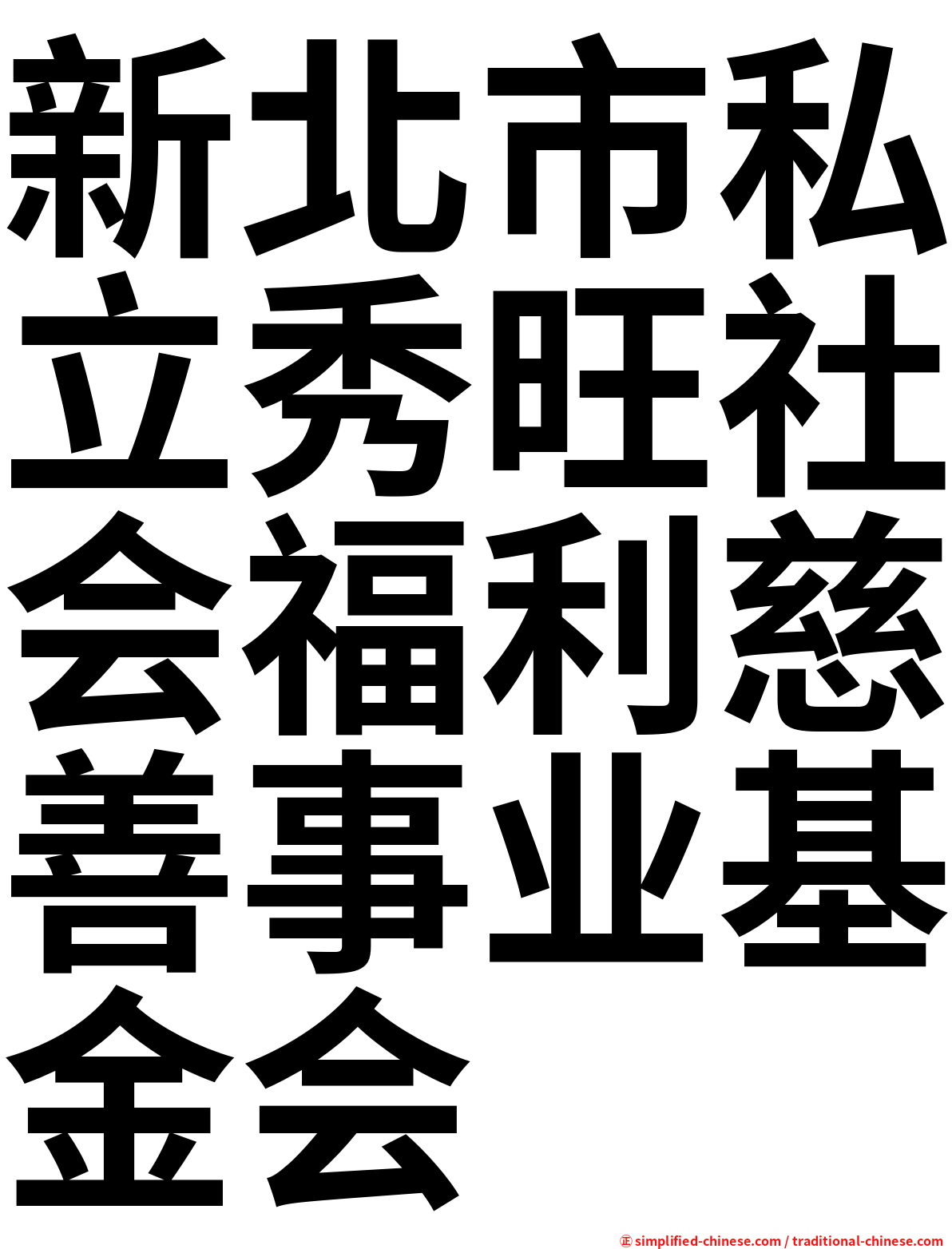 新北市私立秀旺社会福利慈善事业基金会