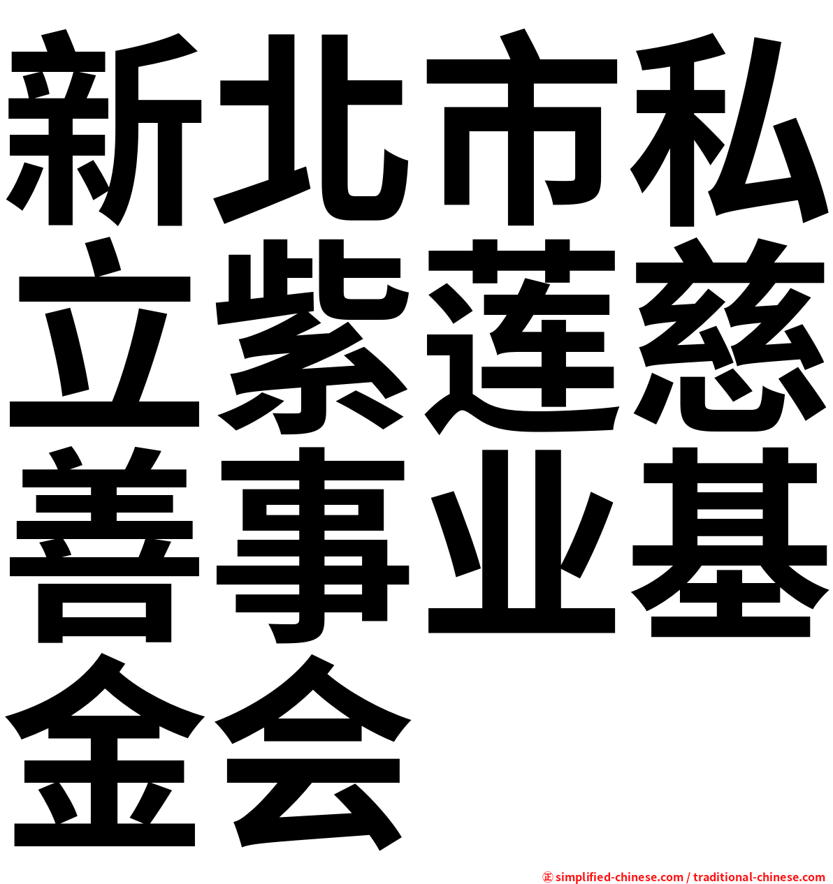新北市私立紫莲慈善事业基金会