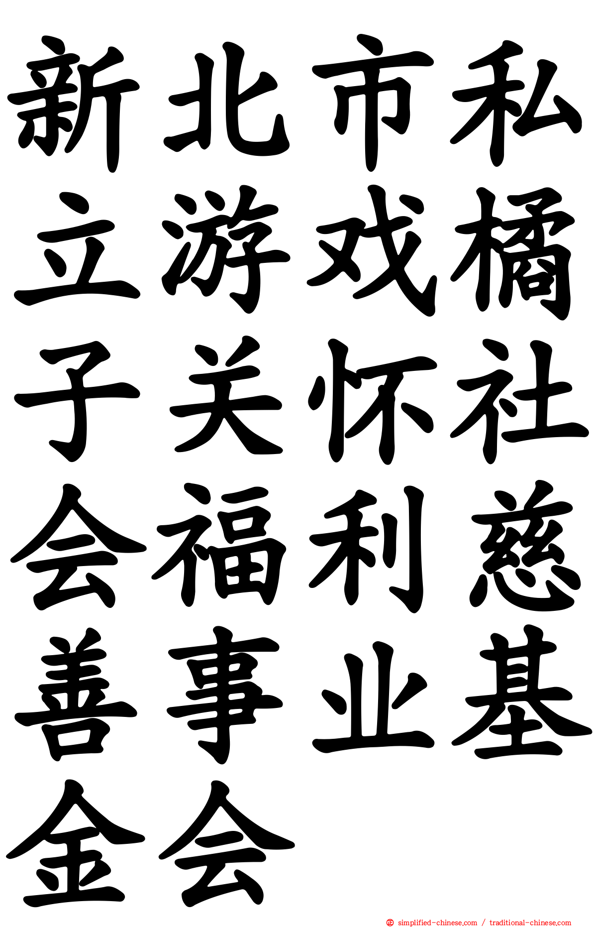 新北市私立游戏橘子关怀社会福利慈善事业基金会