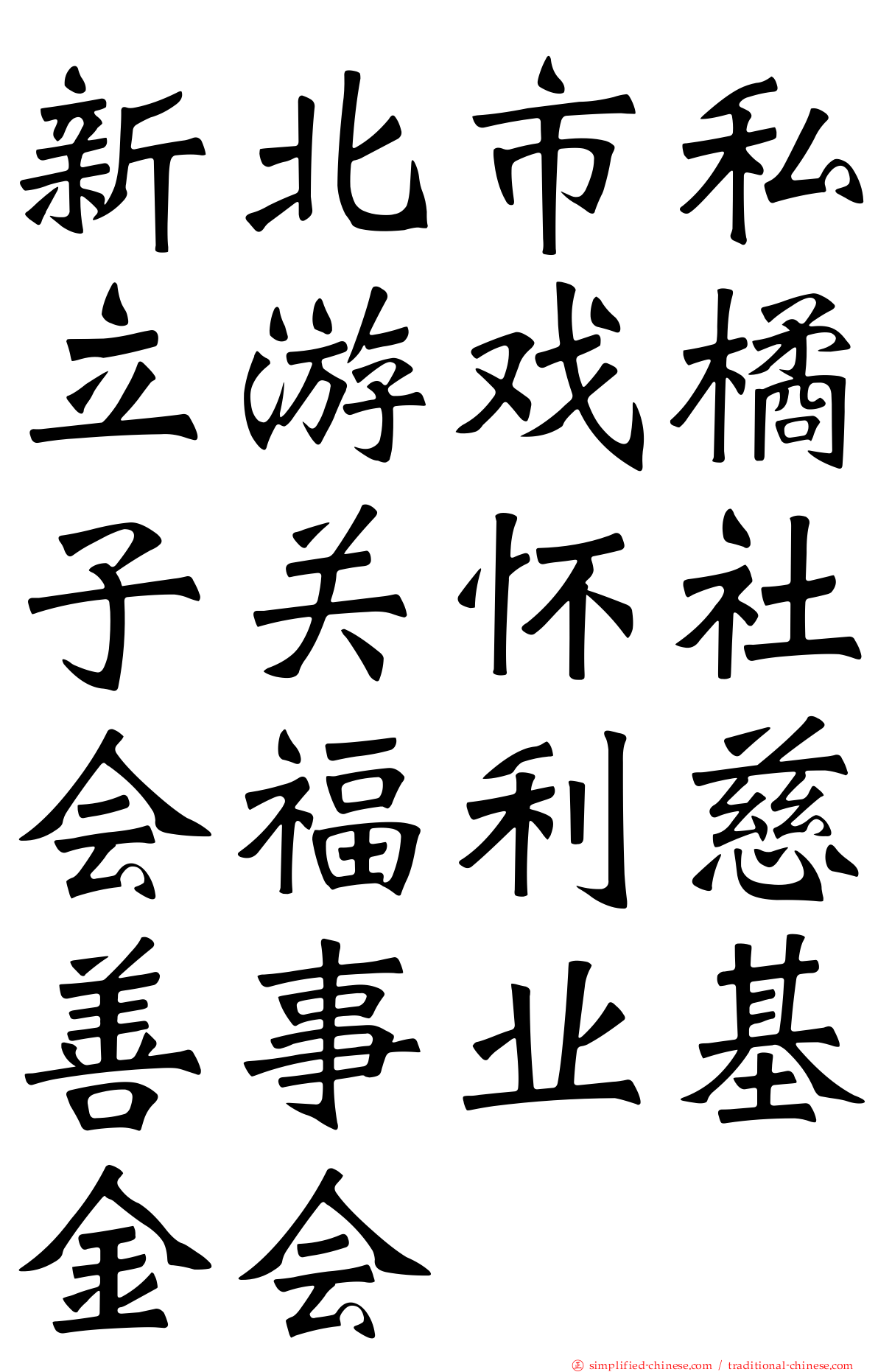 新北市私立游戏橘子关怀社会福利慈善事业基金会