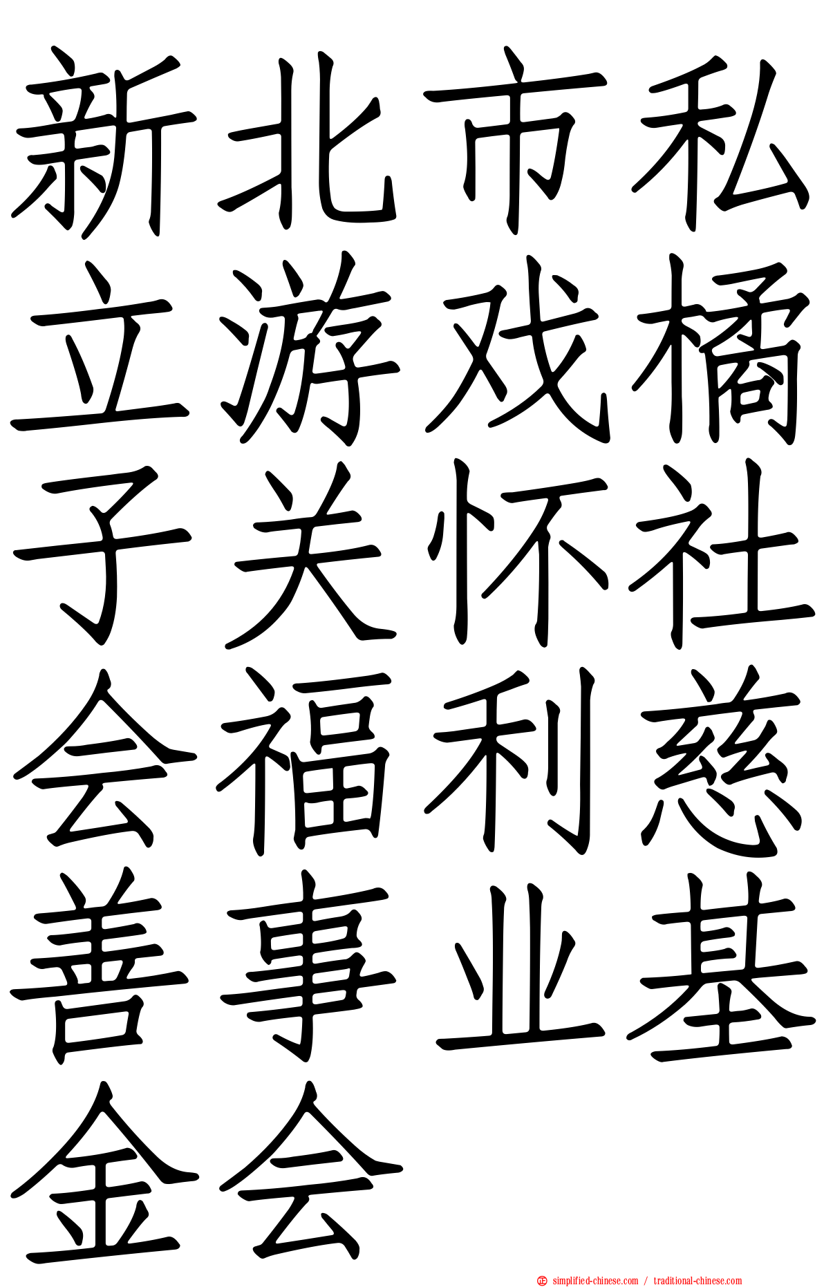 新北市私立游戏橘子关怀社会福利慈善事业基金会