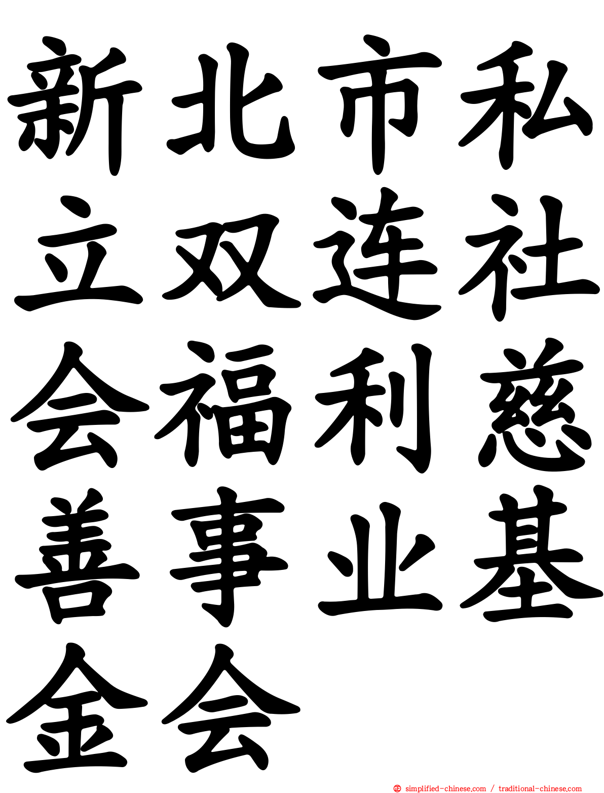新北市私立双连社会福利慈善事业基金会