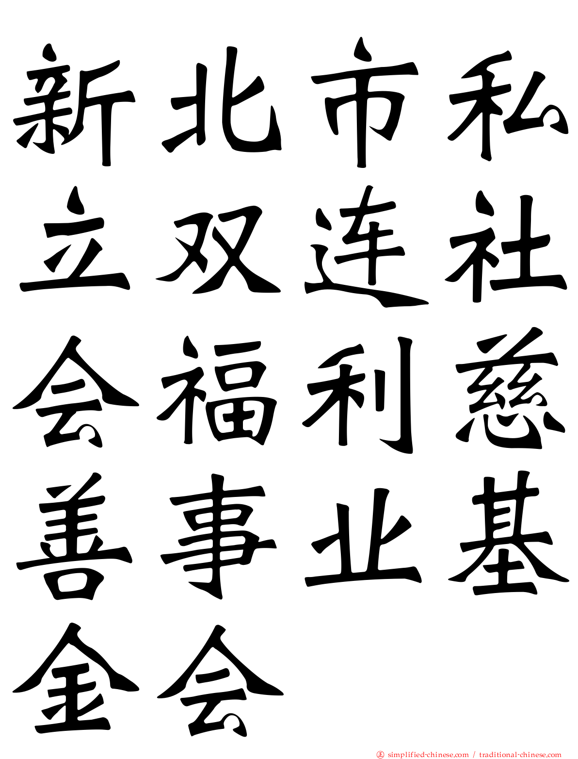 新北市私立双连社会福利慈善事业基金会
