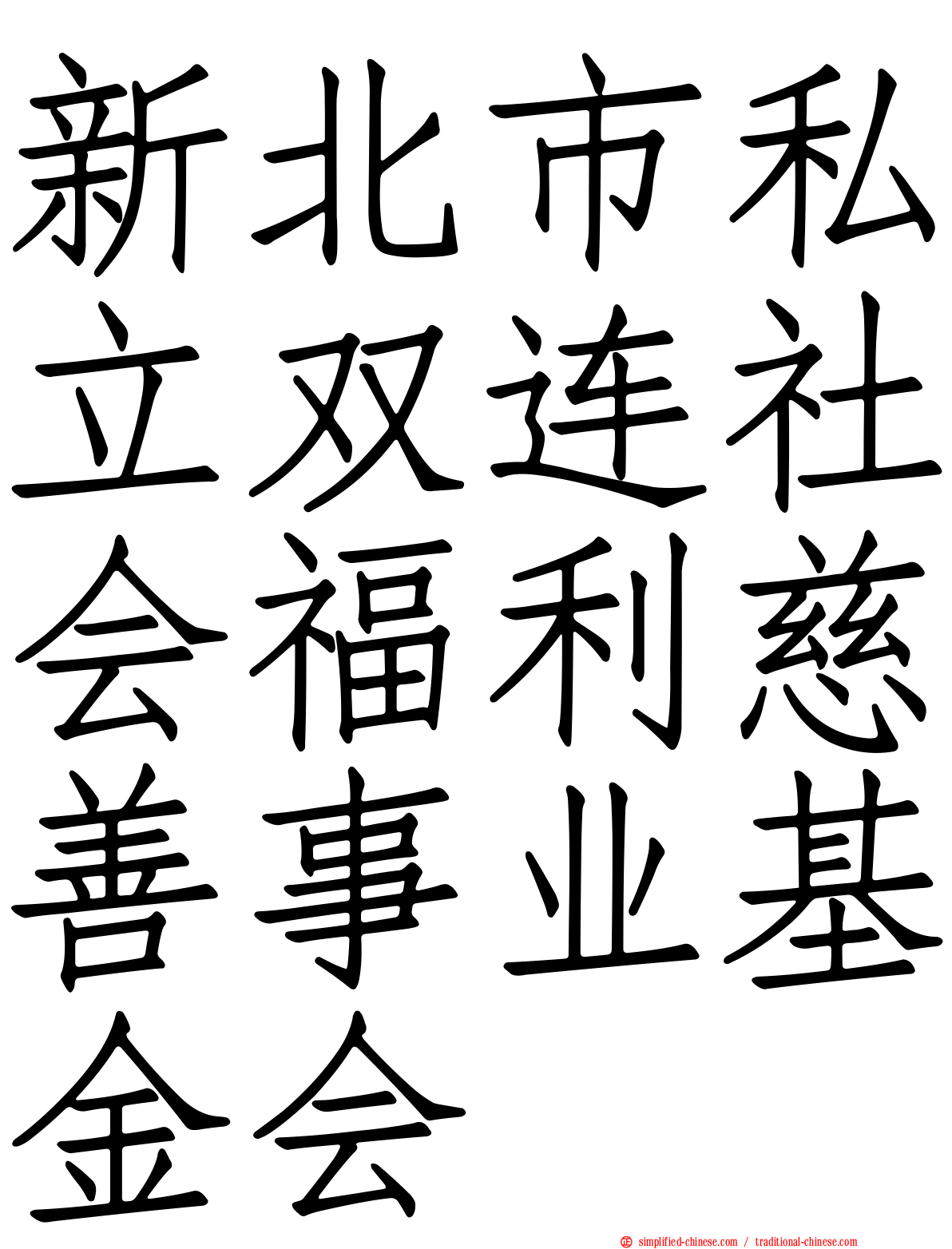 新北市私立双连社会福利慈善事业基金会