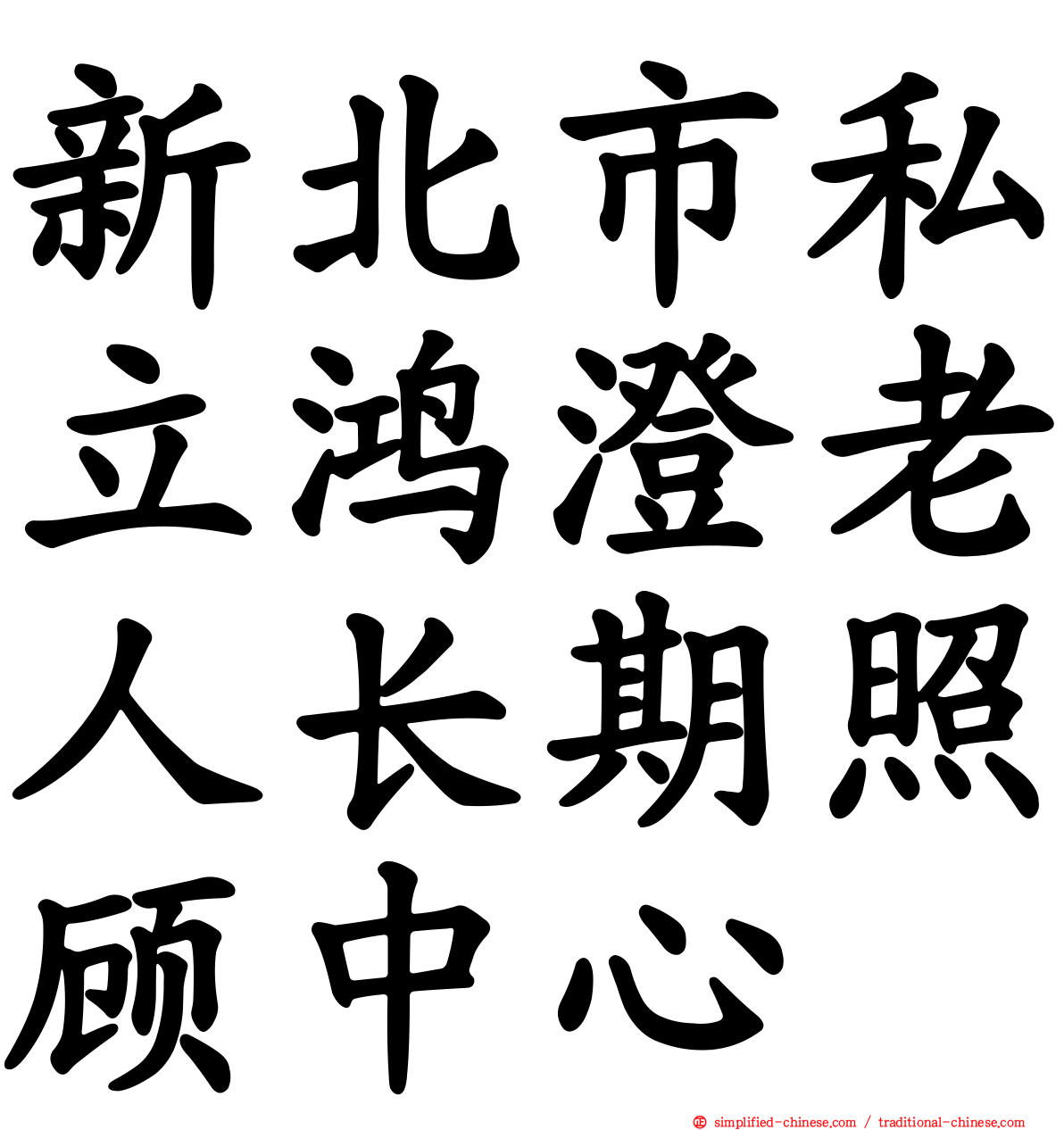 新北市私立鸿澄老人长期照顾中心
