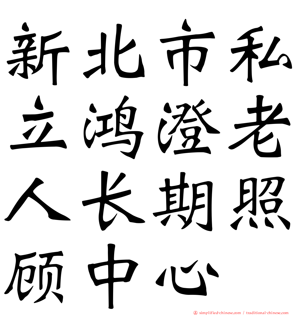 新北市私立鸿澄老人长期照顾中心