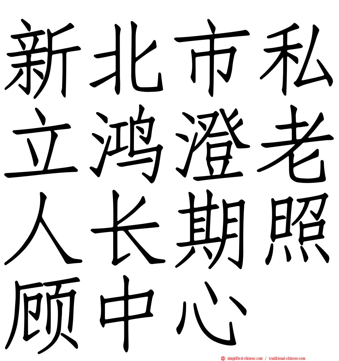 新北市私立鸿澄老人长期照顾中心