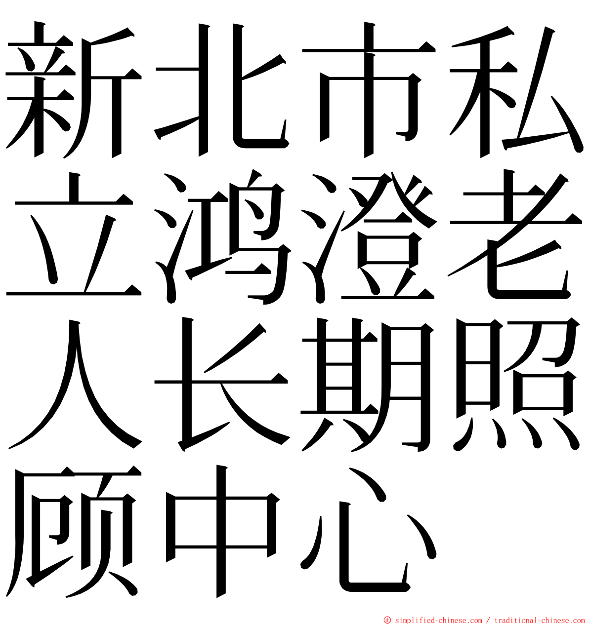 新北市私立鸿澄老人长期照顾中心 ming font