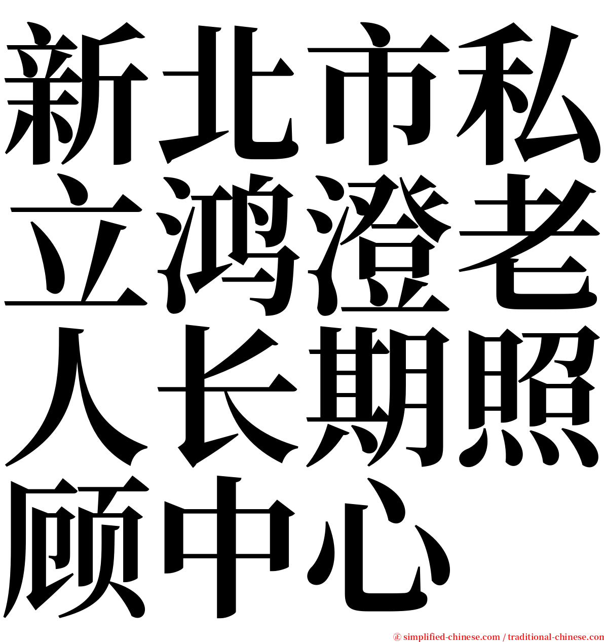 新北市私立鸿澄老人长期照顾中心 serif font