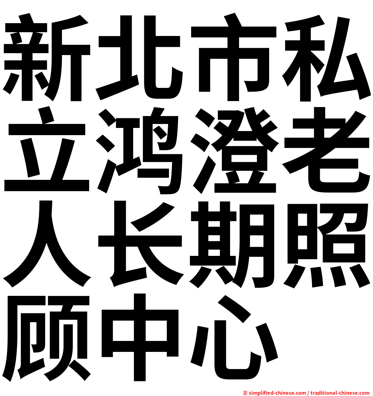新北市私立鸿澄老人长期照顾中心