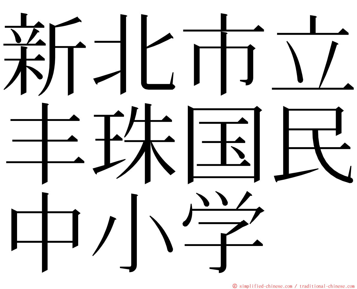 新北市立丰珠国民中小学 ming font
