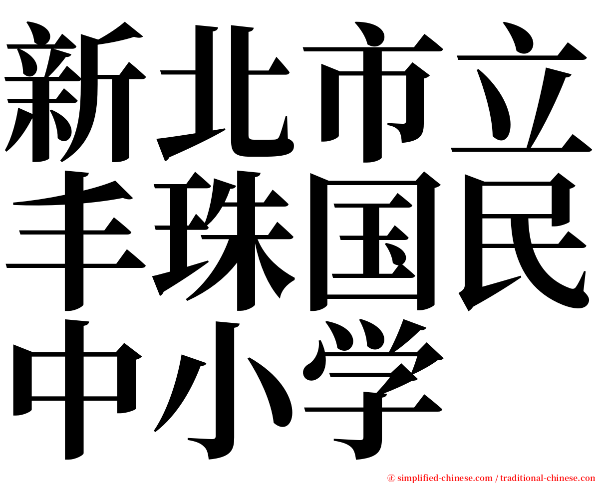 新北市立丰珠国民中小学 serif font