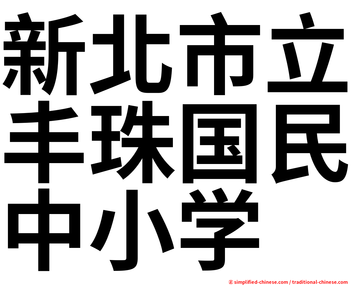 新北市立丰珠国民中小学