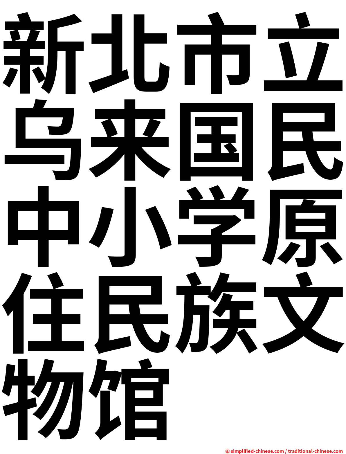 新北市立乌来国民中小学原住民族文物馆