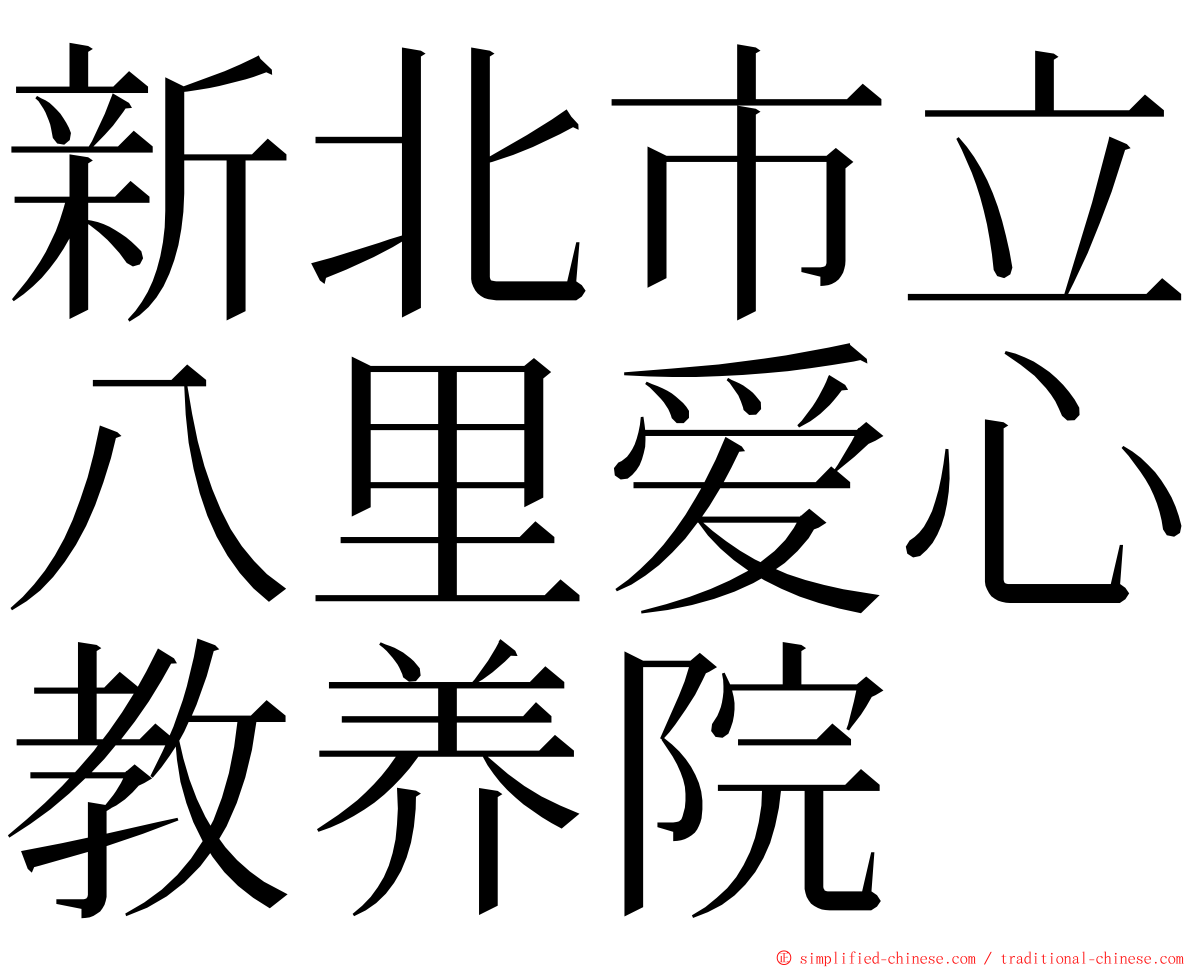 新北市立八里爱心教养院 ming font