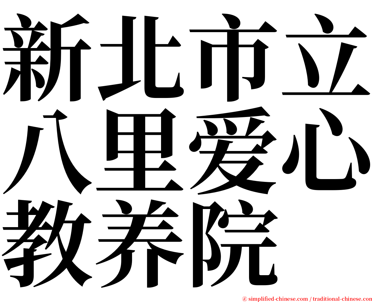 新北市立八里爱心教养院 serif font