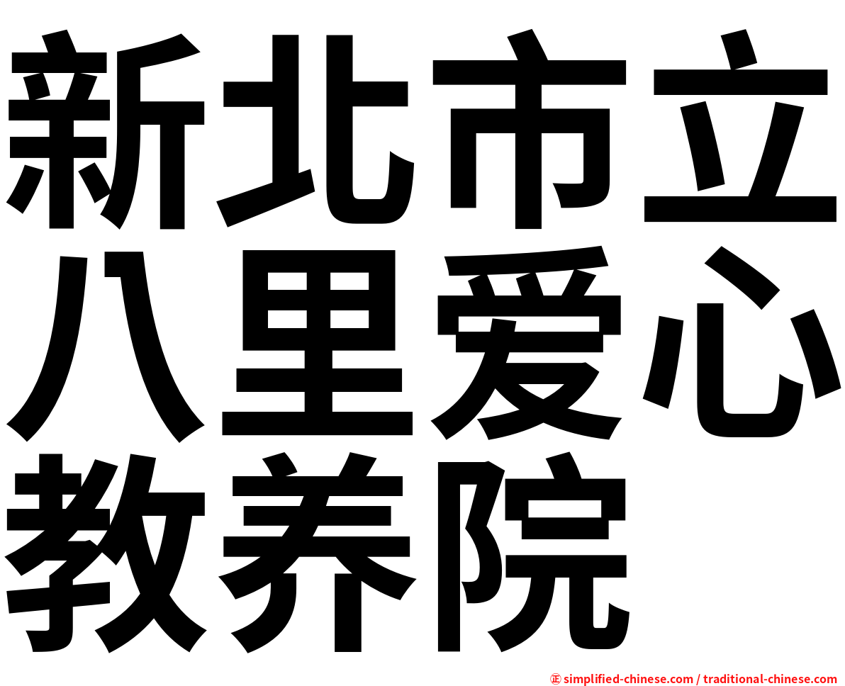 新北市立八里爱心教养院