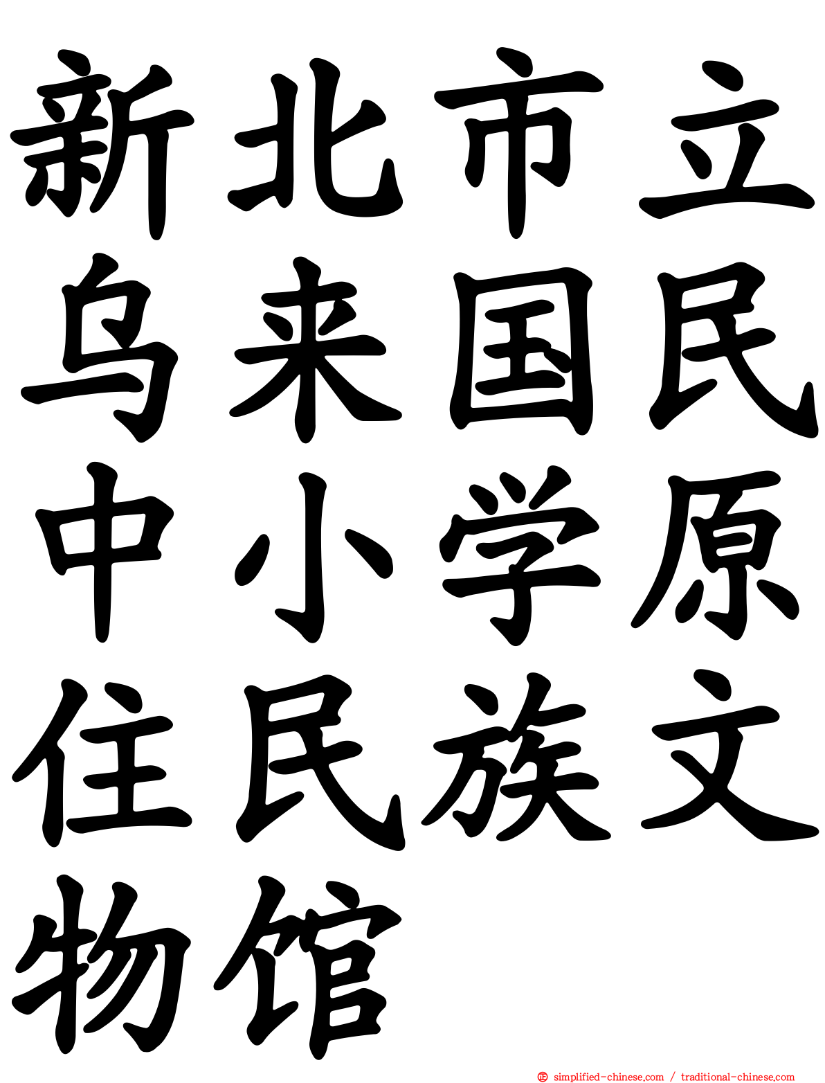 新北市立乌来国民中小学原住民族文物馆