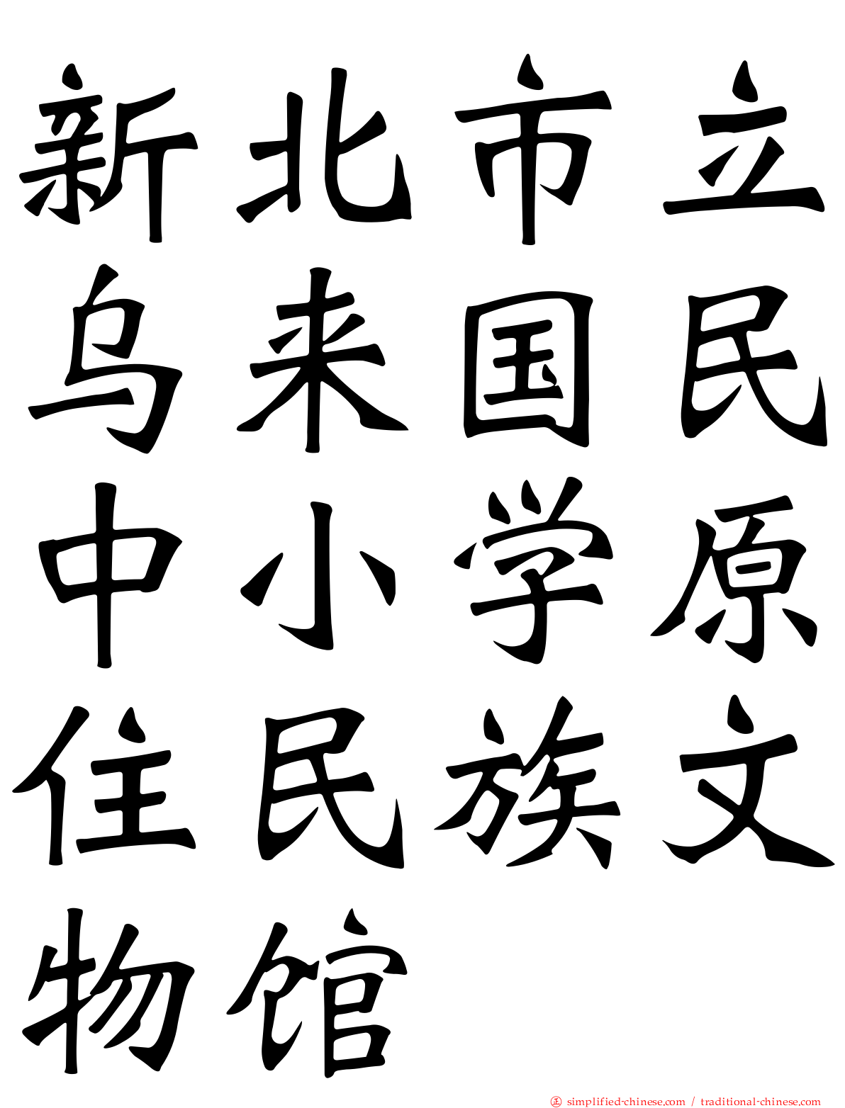 新北市立乌来国民中小学原住民族文物馆