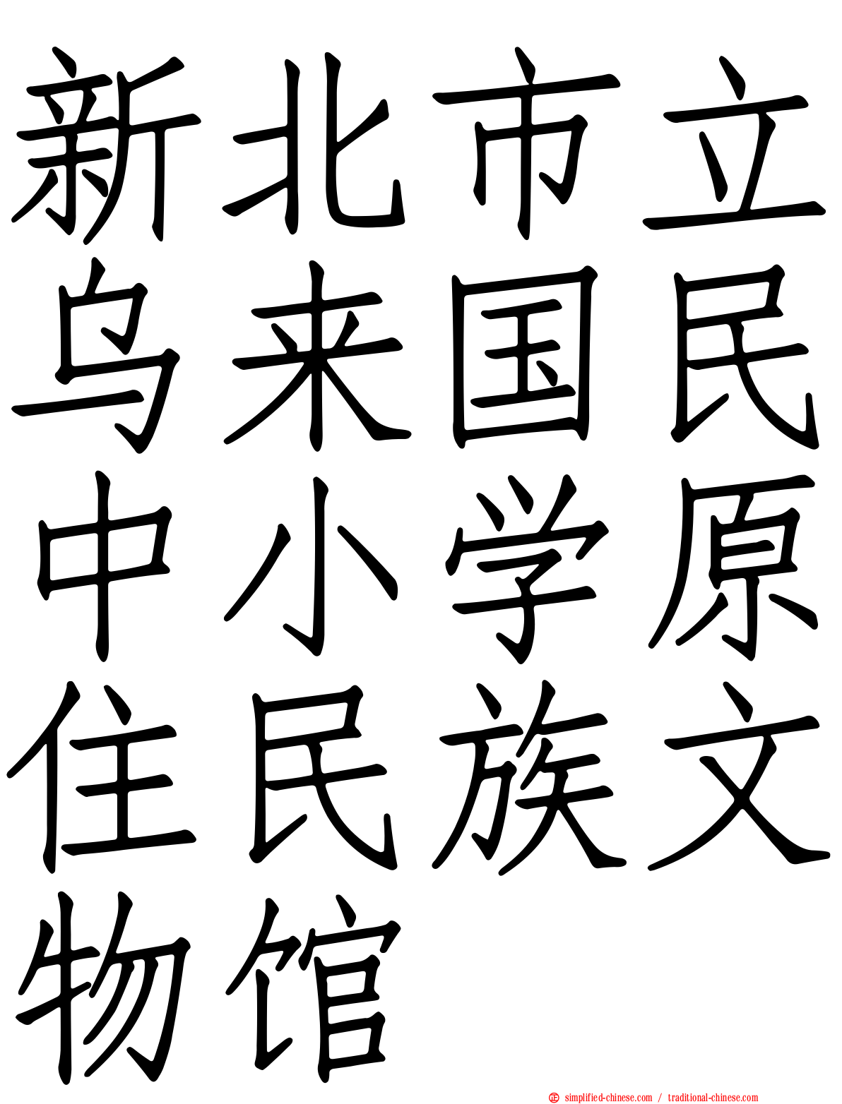 新北市立乌来国民中小学原住民族文物馆
