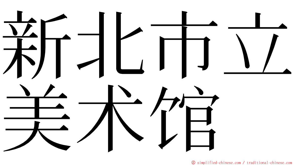新北市立美术馆 ming font