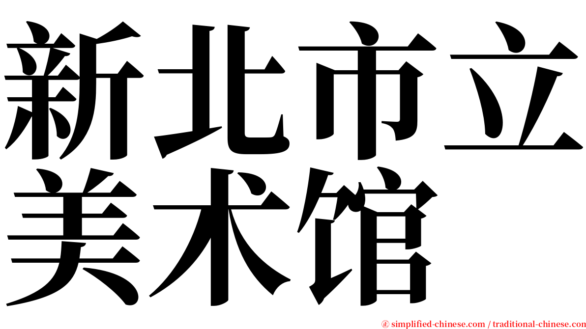 新北市立美术馆 serif font