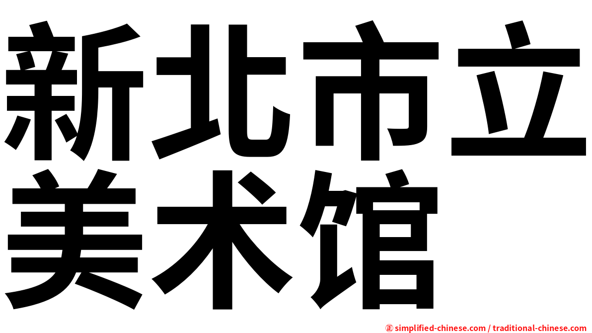 新北市立美术馆