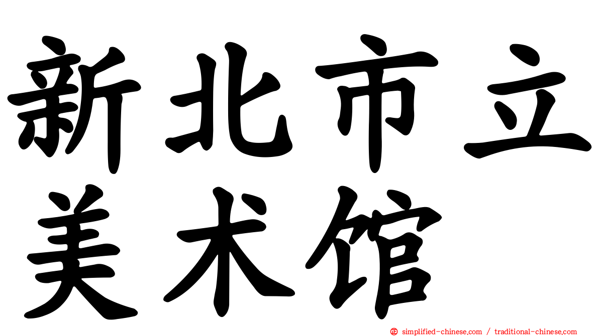 新北市立美术馆
