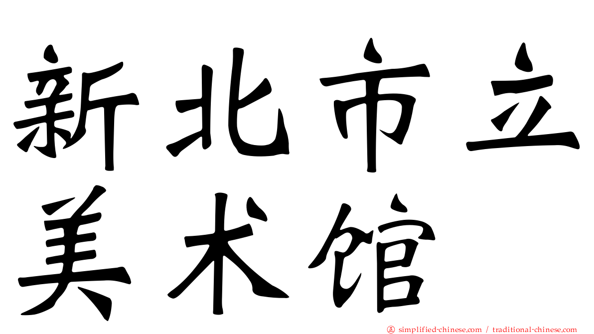 新北市立美术馆