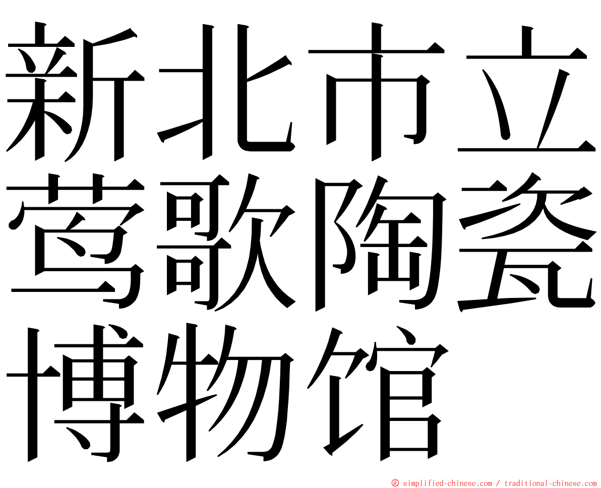 新北市立莺歌陶瓷博物馆 ming font