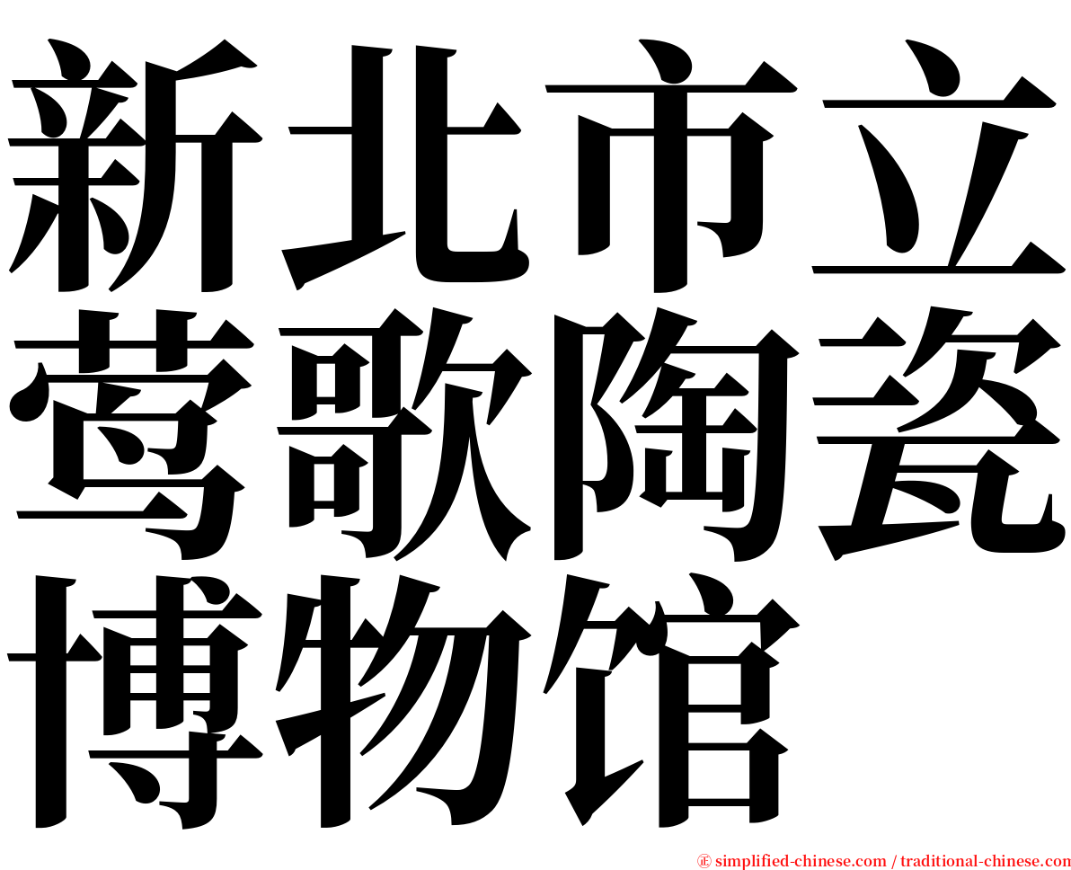 新北市立莺歌陶瓷博物馆 serif font