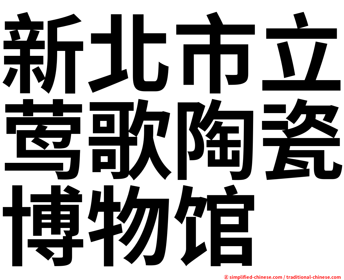 新北市立莺歌陶瓷博物馆