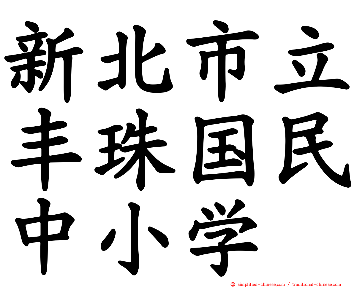 新北市立丰珠国民中小学