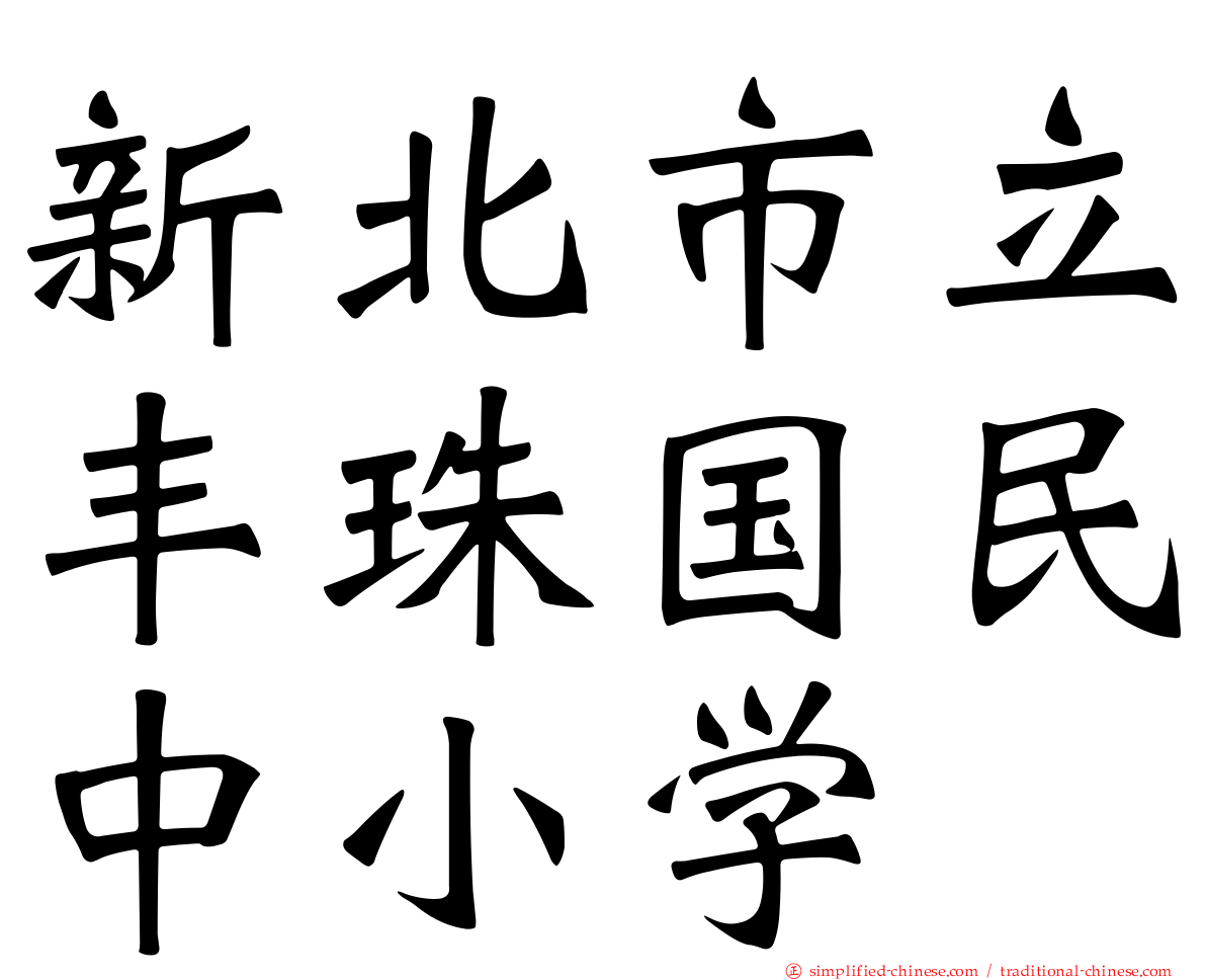 新北市立丰珠国民中小学